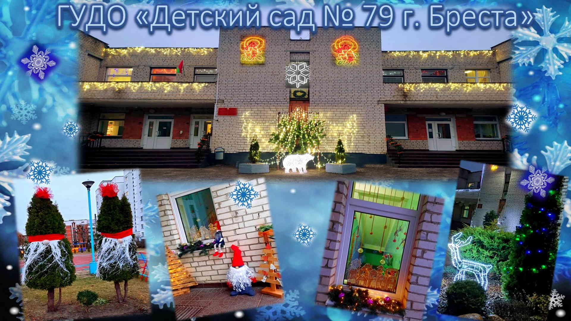 ГУДО "Детский сад №79 г. Бреста" участвует в смотре-конкурсе на лучшее новогоднее оформление Ленинского района г. Бреста.